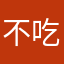 不吃草·