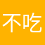 不吃蛋黄质