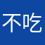 不吃西瓜籽
