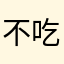 不吃辣呀