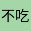 不吃韭菜馅的包子和饺子