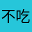 不吃饭会好饿