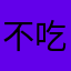 不吃饭的鸭子