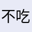 不吃馄饨吃饺子