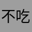 不吃香菜(¯へ¯)O