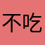 不吃香菜啵