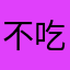 不吃香菜的小乖.