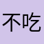 不吃香菜的白菜