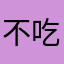不吃香菜的蛋黄