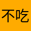 不吃香菜的Y先生