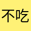 不吃香菜.Ａ