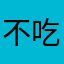 不吃香菜1111亲亲亲亲亲亲亲亲亲
