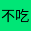 不吃香菜20