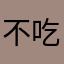 不吃香菜33588