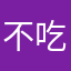 不吃香蕉和苹果