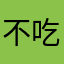 不吃鱼的旺财
