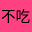 不吃鱼腥草！