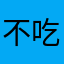 不吃鱼长大不会游泳啊