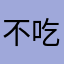 不吃鱼yy