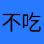 不吃鸡