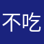 不吃鸡蛋的鸡坤