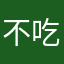 不吃鸡蛋鸭蛋荷包蛋