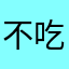 不吃鸡蛋111