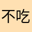 不吃黑巧薄荷