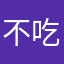 不吃12