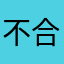 不合理的申訴評論