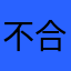 不合理的遊戲