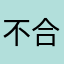 不合适九点半