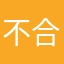 不合适就什么都d