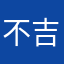 不吉波普