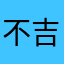 不吉波普天天哭