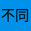 不同与人
