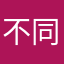 不同凡人