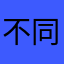 不同凡响的冲天炮