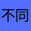 不同凡响老少皆宜
