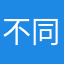 不同步更新