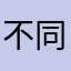 不同步连不上