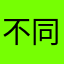 不同痛哭失声
