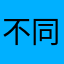 不同的人不同风景