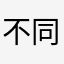 不同的你2467