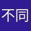 不同的天地
