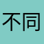 不同重复昵称