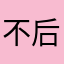 不后悔不后悔v人