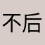不后悔和姐姐家