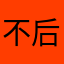 不后悔就结结巴巴v分