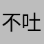 不吐不快的大评论家